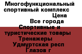 Многофункциональный спортивный комплекс Body Sculpture BMG-4700 › Цена ­ 31 990 - Все города Спортивные и туристические товары » Тренажеры   . Удмуртская респ.,Глазов г.